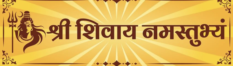 Shree Shivay Namastubhyam